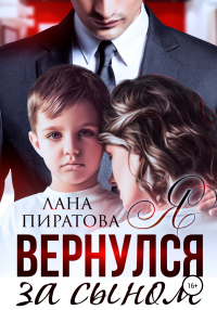 Книга Я вернулся за сыном