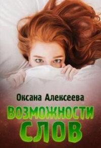 Книга Возможности слов