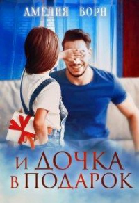 Книга И дочка в подарок