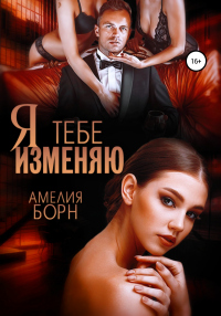 Книга Я тебе изменяю