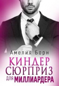 Книга Киндер-сюрприз для миллиардера