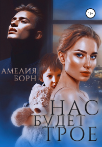 Книга Нас будет трое