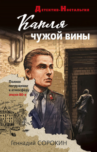 Книга Капля чужой вины