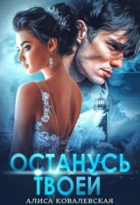 Книга Останусь твоей