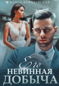 Книга Его невинная добыча