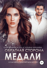 Книга Обратная сторона медали