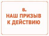 Сокрушительный питч в стиле поп-ап. Экспресс-подход к созданию презентации, которая продает, вдохновляет и поражает