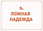 Сокрушительный питч в стиле поп-ап. Экспресс-подход к созданию презентации, которая продает, вдохновляет и поражает