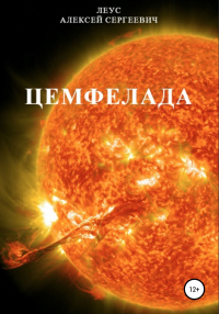 Книга Цемфелада