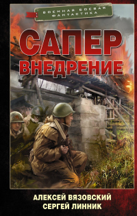 Книга Сапер. Внедрение