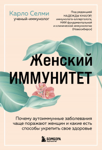 Книга Женский иммунитет. Почему аутоиммунные заболевания чаще поражают женщин и какие есть способы укрепить свое здоровье