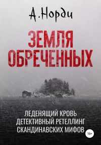 Книга Земля обреченных