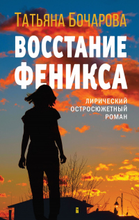 Книга Восстание Феникса