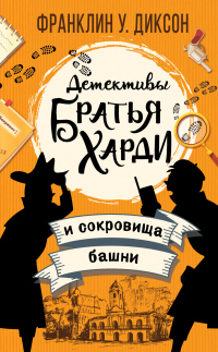 Книга Братья Харди и сокровища башни