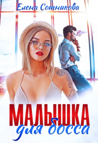 Книга Малышка для босса