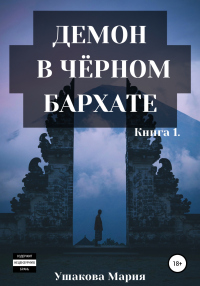 Книга Демон в чёрном бархате