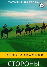 Книга Знак обратной стороны