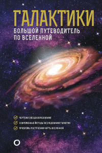 Книга Галактики. Большой путеводитель по Вселенной