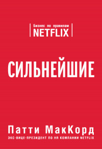 Книга Сильнейшие. Бизнес по правилам Netflix