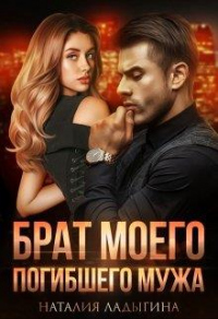 Книга Брат моего погибшего мужа.