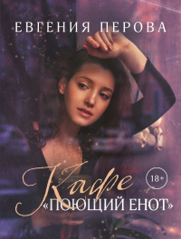 Книга Кафе «Поющий енот»