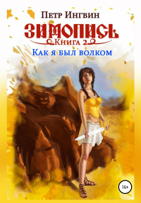 Книга Зимопись. Книга вторая. Как я был волком