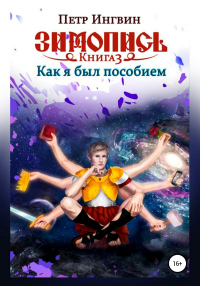 Как я был пособием