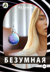 Книга Безумная