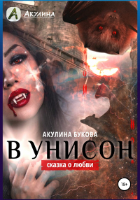 Книга В унисон