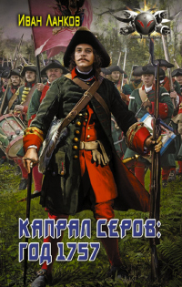 Книга Красные камзолы. Капрал Серов: год 1757