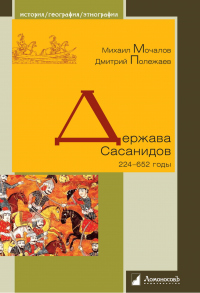 Книга Держава Сасанидов. 224-652 годы