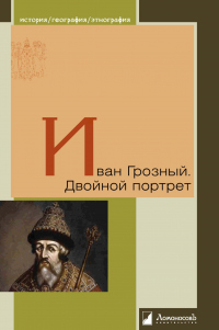 Книга Иван Грозный. Двойной портрет
