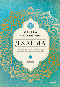 Книга Дхарма. Услышать истинное «я» в большом мире и раскрыть свой безграничный потенциал