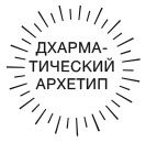 Дхарма. Услышать истинное «я» в большом мире и раскрыть свой безграничный потенциал