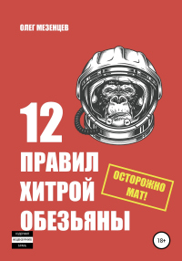 Книга 12 правил хитрой обезьяны