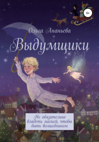 Книга Выдумщики