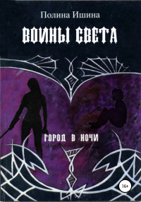 Книга Воины света