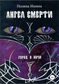 Книга Ангел Смерти