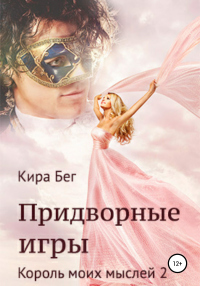 Книга Придворные игры. Король моих мыслей 2