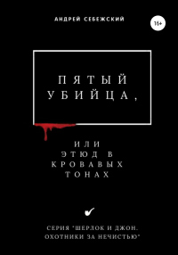 Книга Пятый убийца, или Этюд в кровавых тонах