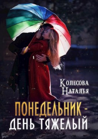 Книга Понедельник – день тяжелый