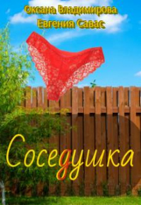 Книга Соседушка