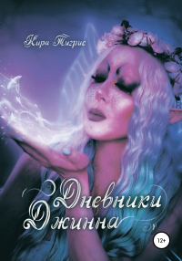 Книга Дневники Джинна