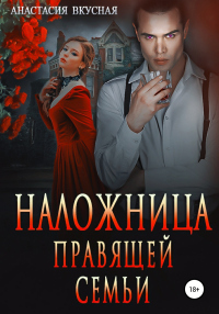 Книга Наложница правящей семьи