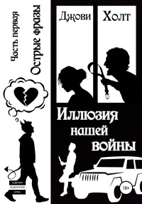 Книга Иллюзия нашей войны. Часть первая. Острые фразы