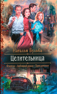 Книга Целительница