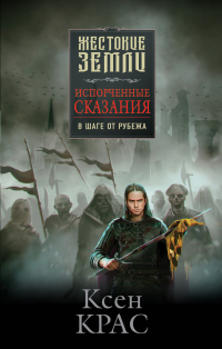 Испорченные сказания. Том 3. В шаге от рубежа