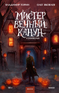 Книга Мистер Вечный Канун. Уэлихолн