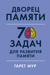 Книга Дворец памяти. 70 задач для развития памяти