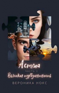 Книга Астма. Высокая турбулентность